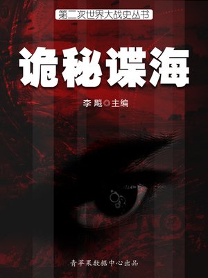 cover image of 诡秘谍海